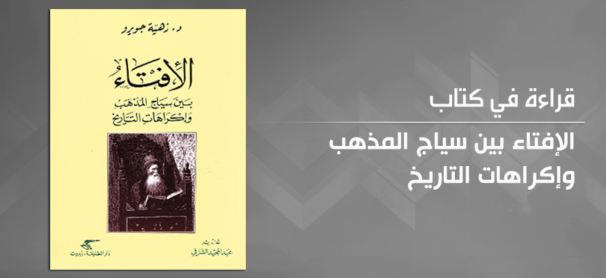 "الإفتاء بين سياج المذهب وإكراهات التاريخ" لزهية جويرو