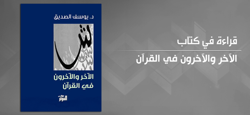 الآخر والآخرون في القرآن: تقديم كتاب يوسف الصّدّيق