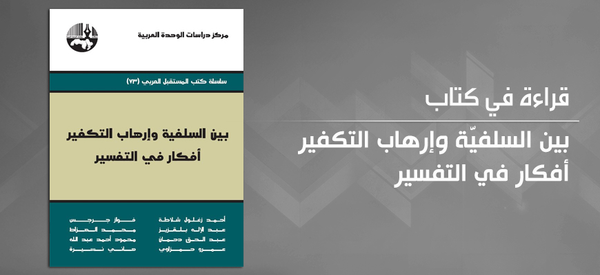 "بين السلفيّة وإرهاب التكفير أفكار في التفسير"