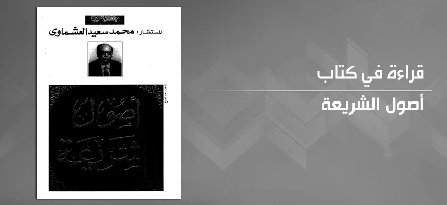 العلاقة بين الشريعة والتشريع عند محمد سعيد العشماوي: قراءة في كتابه أصول الشريعة 