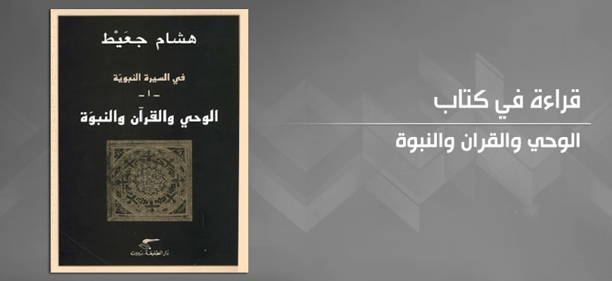 القرآن بين القداسة والوحي (قراءة في كتاب الوحي والقرآن والنّبوّة)