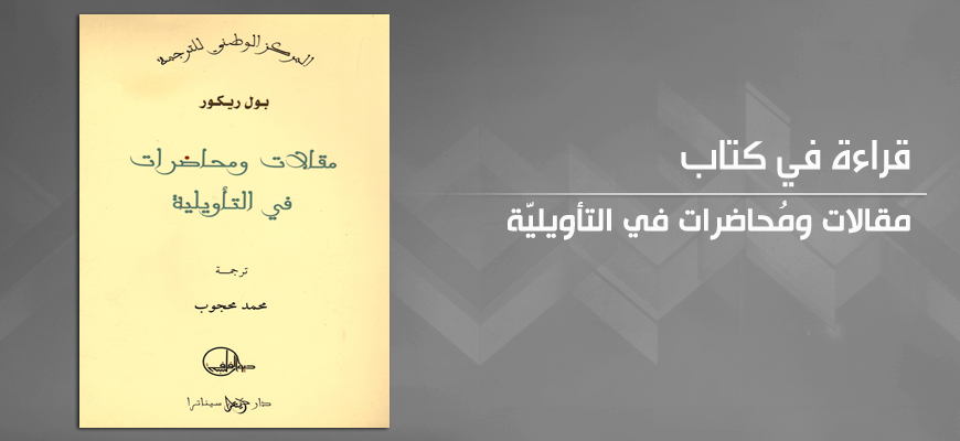 جَعْبة الراعي التي لا تنضب: بول ريكور ورحلة البحث عن المعنى عبر التأويل