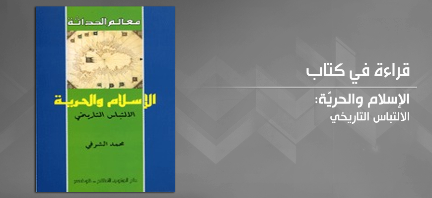 الإسلام والحريّة: الالتباس التاريخي لمحمّد الشرفي