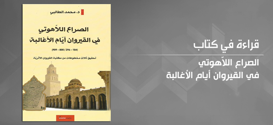 "الصّراع اللاّهوتي في القيروان أيّام الأغالبة" لمحمّد الطّالبي