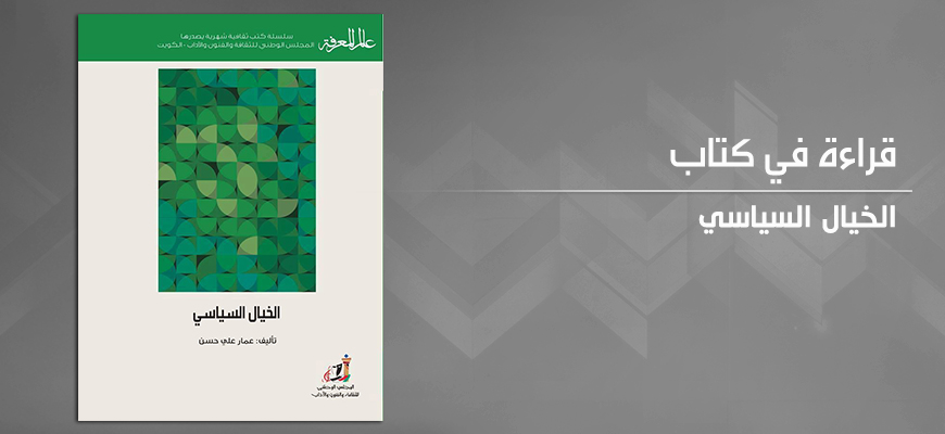 جدل الواقع والخيال في المجال السياسي: "الخيال السياسي" لعمار علي حسن