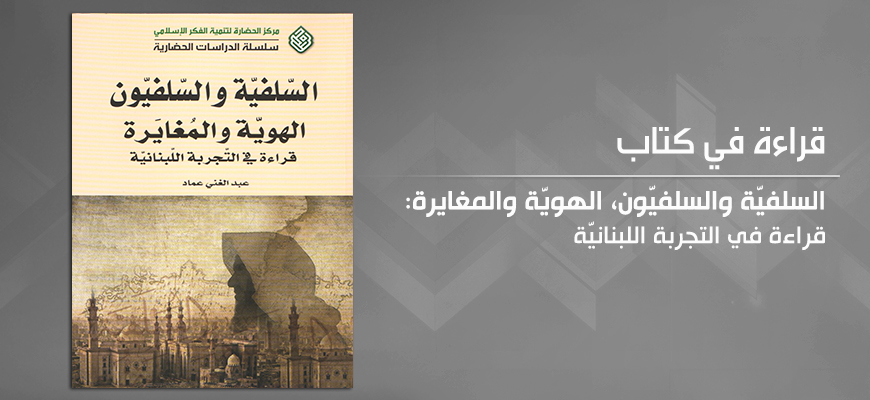 "السلفيّة والسلفيّون، الهويّة والمغايرة: قراءة في التجربة اللبنانيّة" لعبد الغنيّ عماد