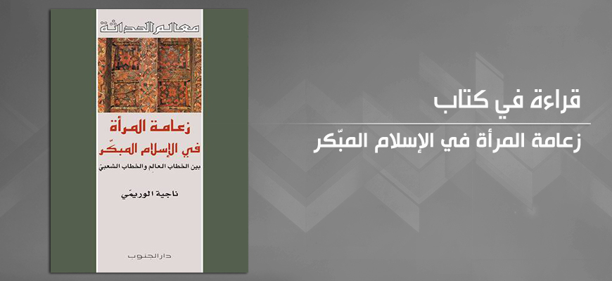 زعامة المرأة في الإسلام المبّكر: تقديم كتاب ناجية الوريمّي