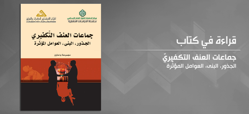 "جماعات العنف التكفيريّ: الجذور، البنى، العوامل المؤثّرة"