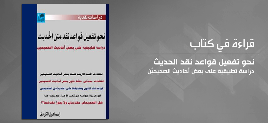 "نحو تفعيل قواعد نقد الحديث: دراسة تطبيقية على بعض أحاديث الصحيحيْن" لإسماعيل الكردي