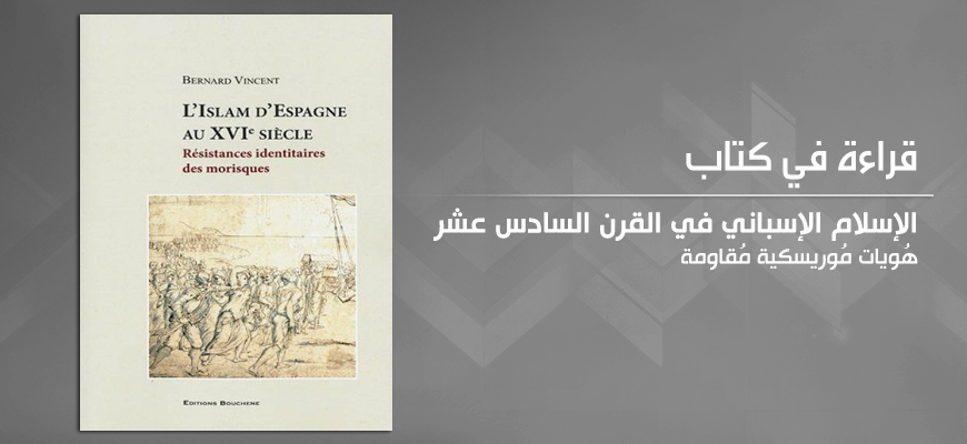 "الإسلام الإسباني في القرن السادس عشر:  هُويات مُوريسكية مُقاومة"