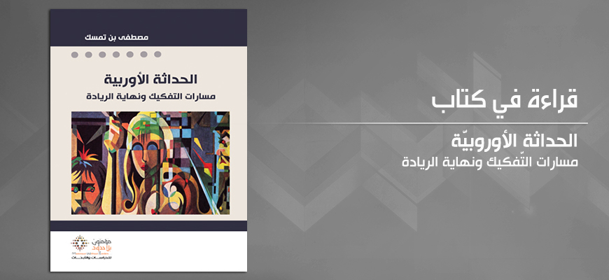 الحداثة الأوروبيّة: مسارات التّفكيك ونهاية الريادة