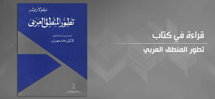 مراجعة "تطور المنطق العربي" للمستشرق نيقولا ريشر