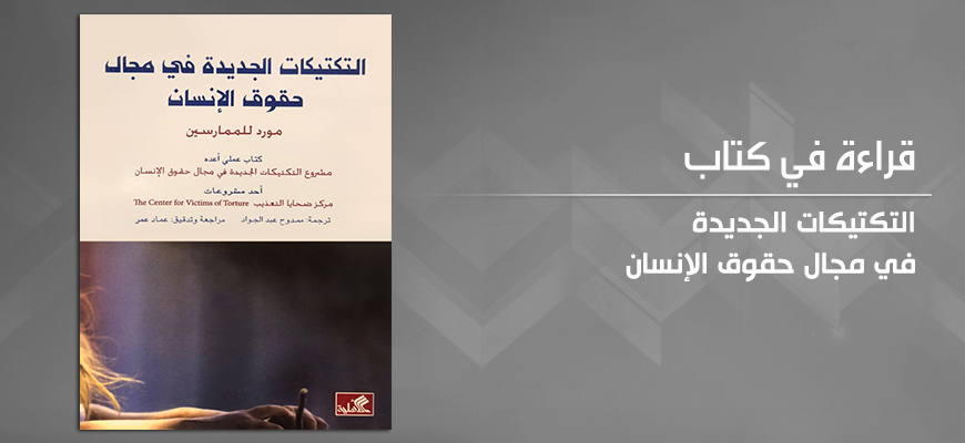 ابتكارات حديثة لتعزيز حقوق الإنسان؛   قراءة في كتاب: "التكتيكات الجديدة في مجال حقوق الإنسان"