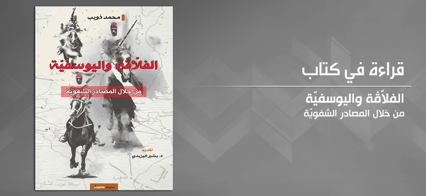 "الفلاّڤة واليوسفيّة من خلال المصادر الشفويّة" للباحث التونسي محمّد ذويب