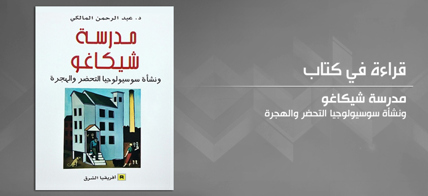 "مدرسة شيكاغو ونشأة سوسيولوجيا التحضر والهجرة"