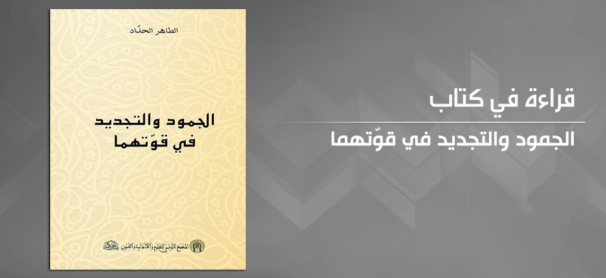 من قضايا تجديد الفكر الإسلاميّ في تونس: قراءة في كتاب "الجمود والتجديد في قوّتهما" للطاهر الحدّاد