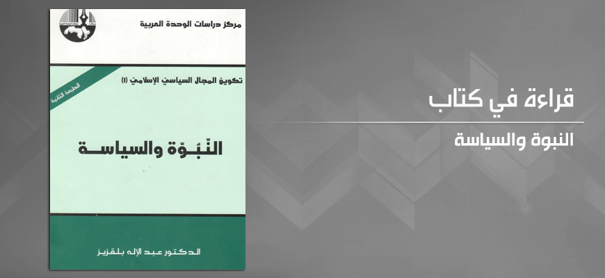 الدولة الإسلامية جدل السياسي والديني:  قراءة في كتاب النبوة والسياسة