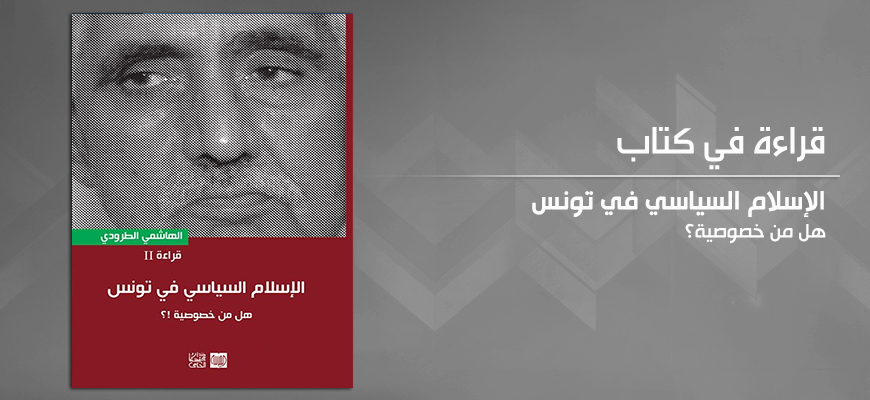 قراءة في كتاب الهاشمي الطرودي:  "الإسلام السياسي في تونس... هل من خصوصية؟"