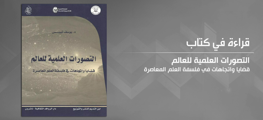 قراءة في كتاب "التصورات العلمية للعالم، قضايا واتجاهات في فلسفة العلم المعاصر"