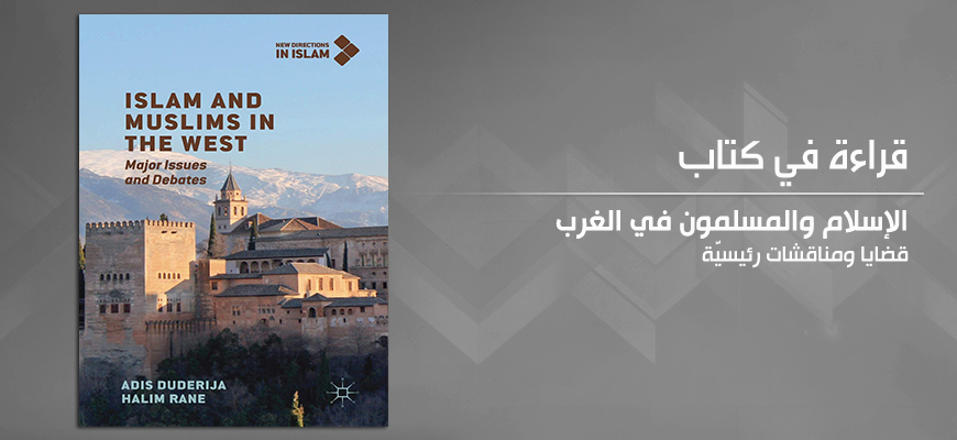 قراءة في كتاب "الإسلام والمسلمون في الغرب: قضايا ومناقشات رئيسة"  تأليف: أديس دودريجا، وحليم راني