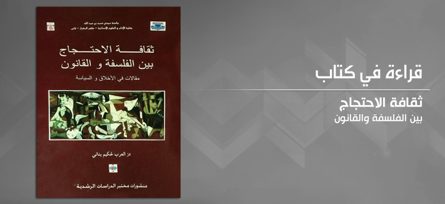 الفلسفة والقانون:  قراءة في كتاب "ثقافة الاحتجاج بين الفلسفة والقانون: مقالات في الأخلاق والسياسة"  لمؤلفه د. عز العرب لحكيم بناني