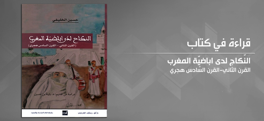 قراءة في كتاب "النّكاح لدى إباضيّة المغرب"