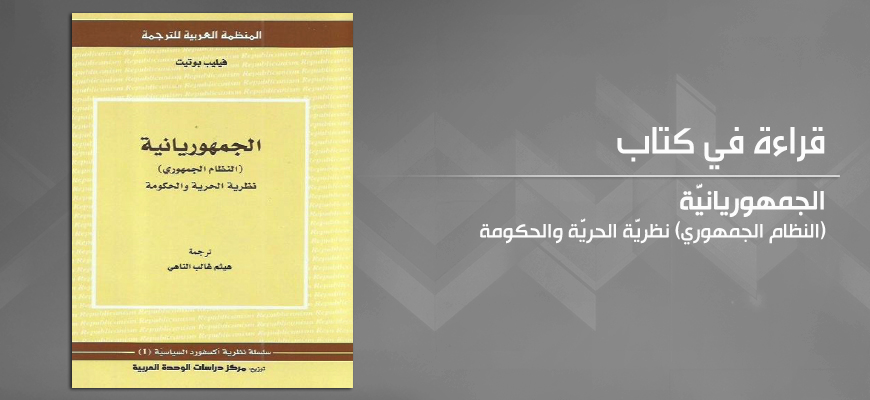 الحريَّة في الفكر اللِّيبرالي الجمهوري, قراءة في كتاب الجمهوريانيَّة: نظريَّة الحريَّة والحكومة