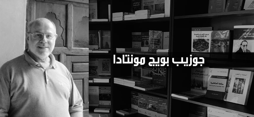 حوار مع جوزيب بويج مونتادا: النقد الذاتي أهمّ من الحوار بين الأديان أو بين الطّوائف الدينيّة