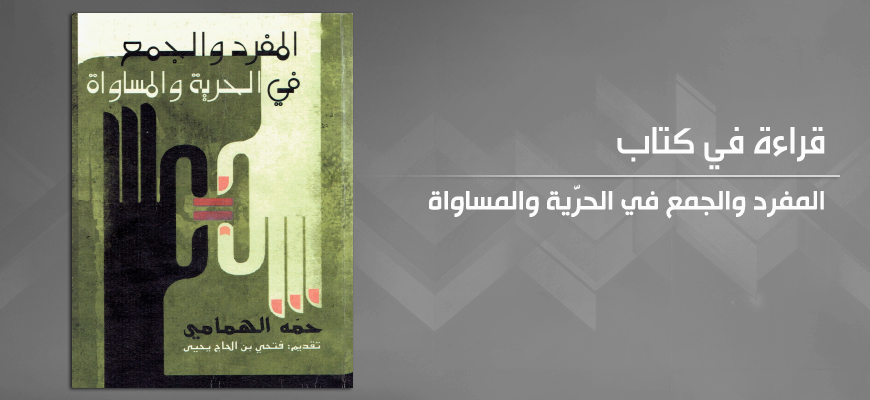 "المفرد والجمع في الحرّية والمساواة" لحمّة الهمّامي