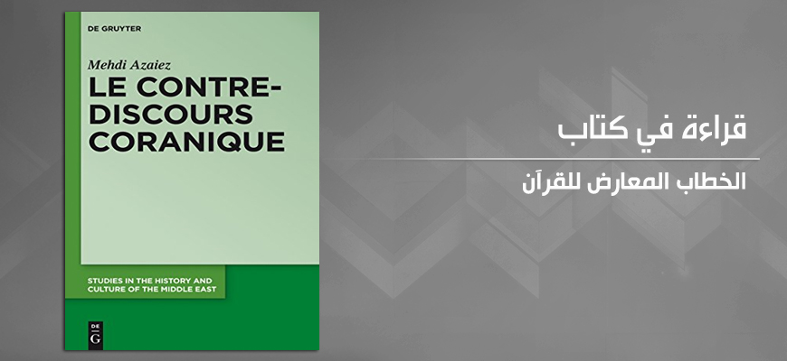 تقديم كتاب "الخطاب المعارض للقرآن" لمهدي عزيّز