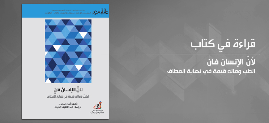 لأنّ الإنسان فانٍ: الطب وماله قيمة في نهاية المطاف