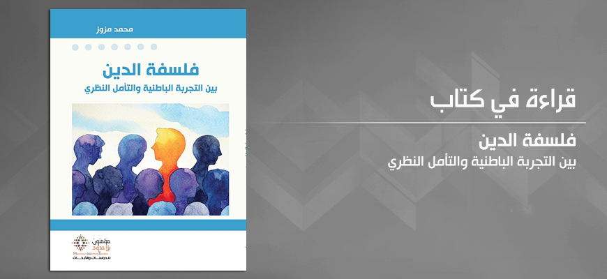 فلسلة الدين بين التجربة الباطنيَّة والتأمل النظري