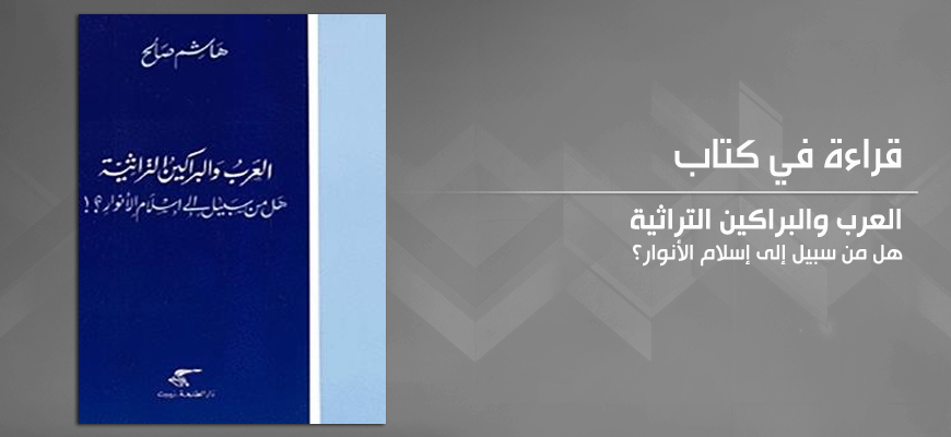 قراءة في كتاب هاشم صالح "العرب والبراكين التراثية، هل من سبيل إلى إسلام الأنوار؟"