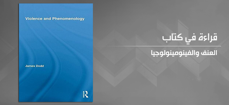 قراءة في كتاب العنف والفينومينولوجيا