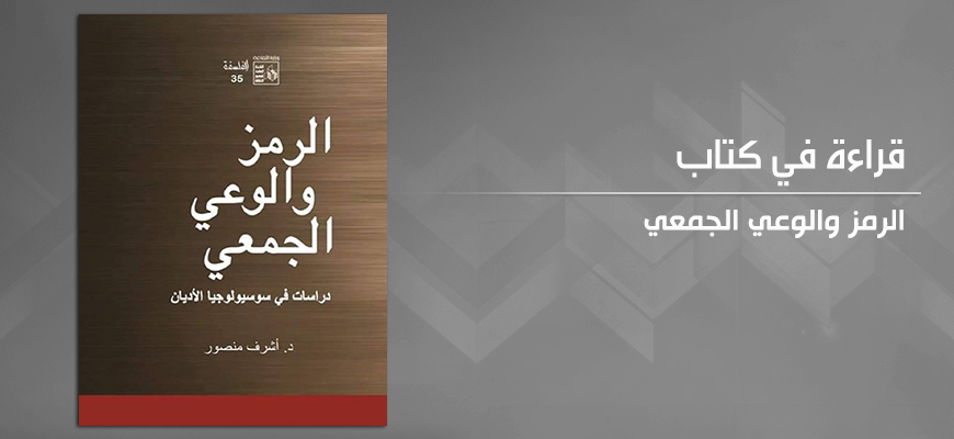 الرمز والوعي الجمعي: دراسات في سوسيولوجيا الأديان للدكتور أشرف منصور