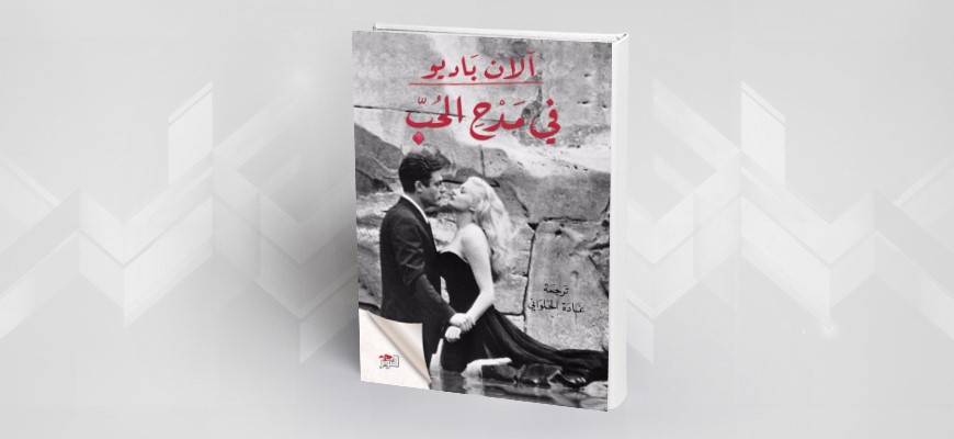 قراءة في كتاب "في مدح الحبّ" للفيلسوف الفرنسي المعاصر "آلان باديو"