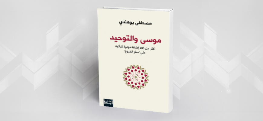 قراءة في كتاب "موسى والتوحيد: أكثر من 200 إضافة نوعية قرآنية على سفر الخروج"