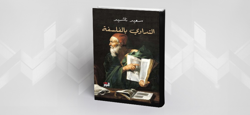 قراءة في كتاب "التداوي بالفلسفة" / سعيد ناشيد