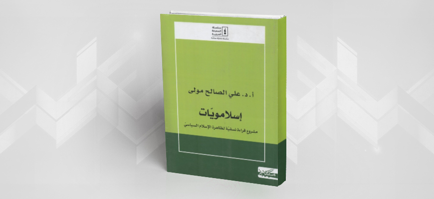 من ضيق براديغم الإسلامويّات إلى أوساع براديغم الحداثة تقديم كتاب "إسلامويّات" لـعلي الصالح مولى