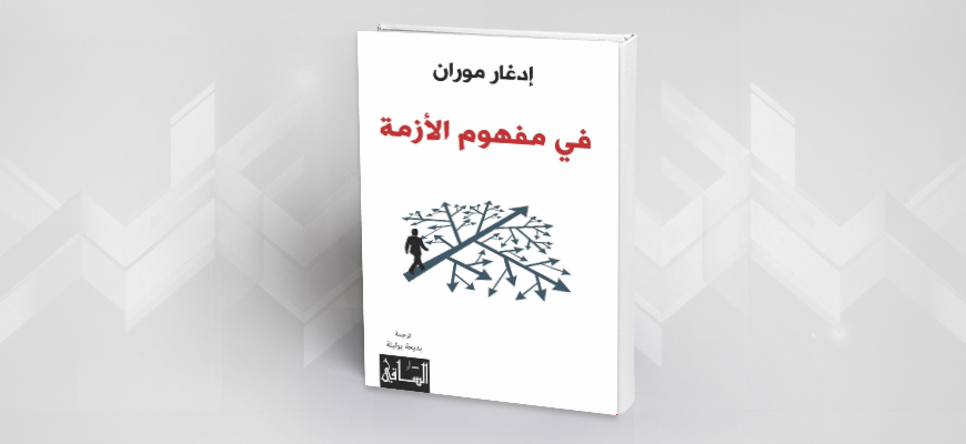 الأزمة: الخطر والفرصة نحو علم للأزمات (قراءة في كتاب: في مفهوم الأزمة لإدغار موران)