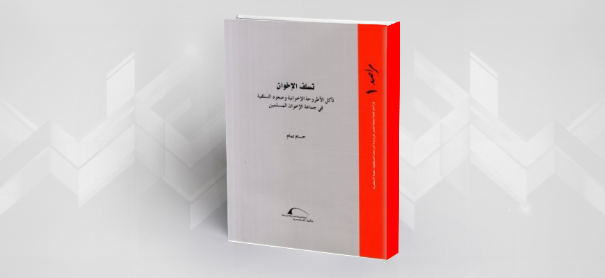 قراءة في كتاب "تسلّف الإخوان" لحُسام تمّام:  تأْريخ أم تبْيِيض؟ 