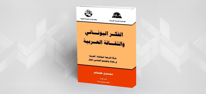 قراءة في كتاب: "الفكر اليوناني والثقافة العربية"