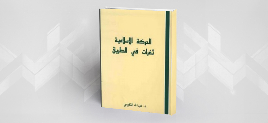 تقديم كتاب "الحركة الإسلاميّة ثغرات في الطريق" لعبد الله النفيسي