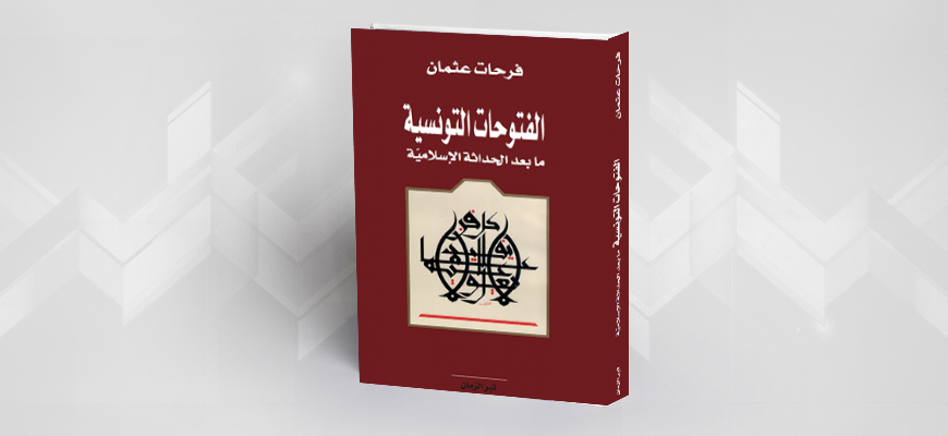 علاقة التّصوف بالسّياسة: "كتاب فرحات عثمان "الفتوحات التّونسيّة ما بعد الحداثة الإسلامية" نموذجًا"