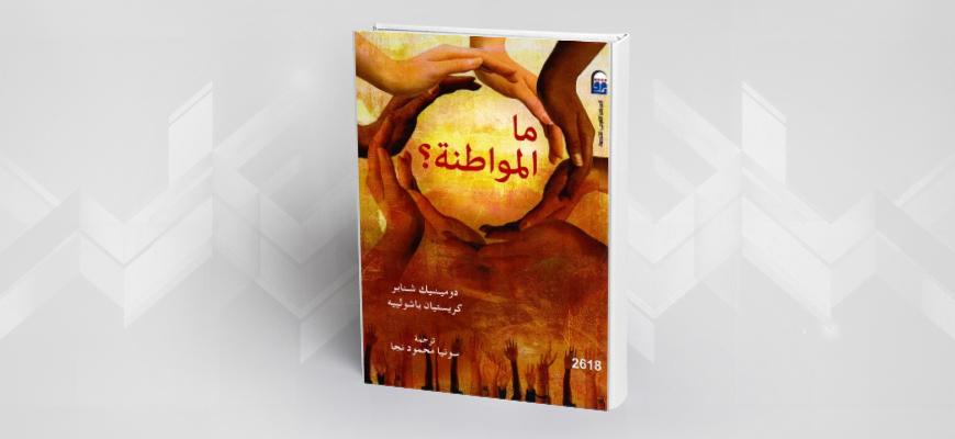 قراءة في كتاب: ما المواطنة؟