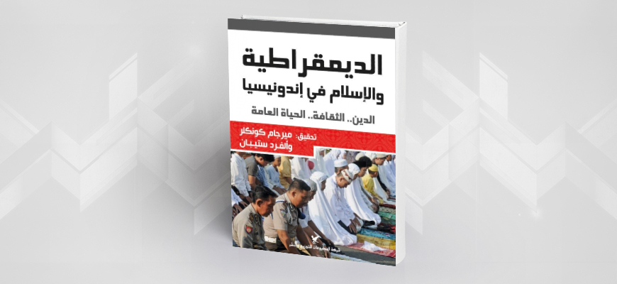 الإسلام لا يعرقل الديمقراطية: الانتقال الديمقراطي السريع في إندونيسيا