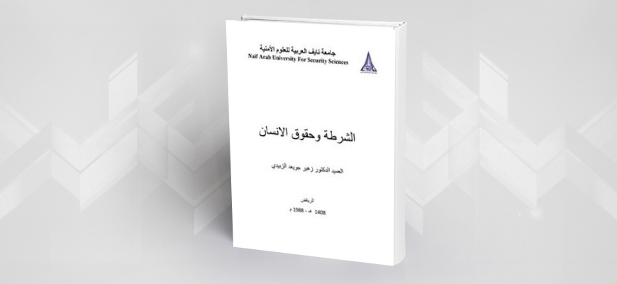 قراءة في كتاب "الشرطة وحقوق الإنسان"