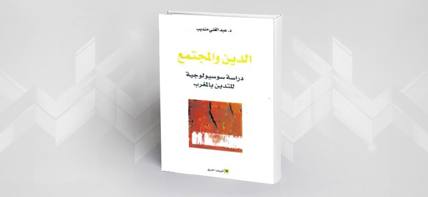 قراءة في كتاب: الدين والمجتمع؛  "دراسة سوسيولوجية للتدين بالمغرب" للدكتور عبد الغني منديب