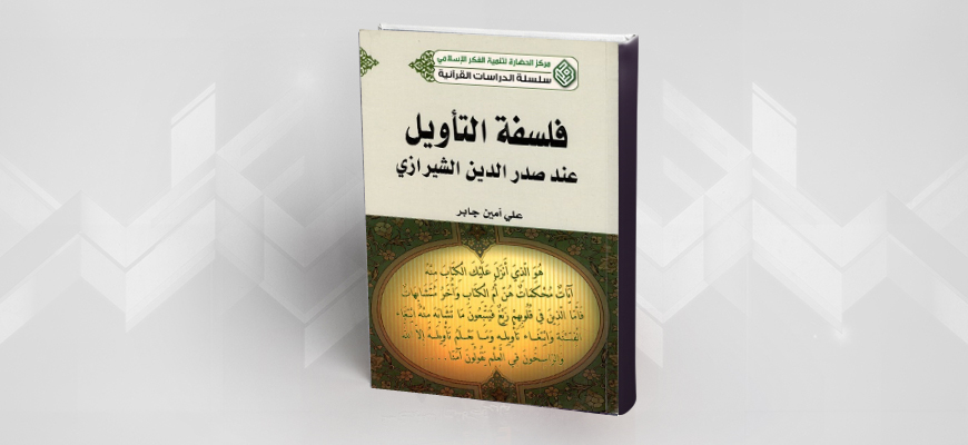 فلسفة التأويل عند صدر الدين الشيرازي  لــ: علي أمين جابر