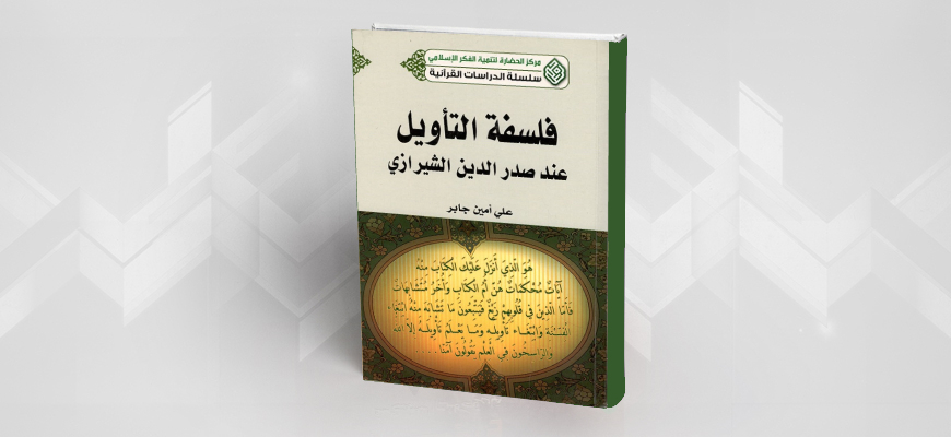 فلسفة التأويل عند صدر الدين الشيرازي  لــ: علي أمين جابر